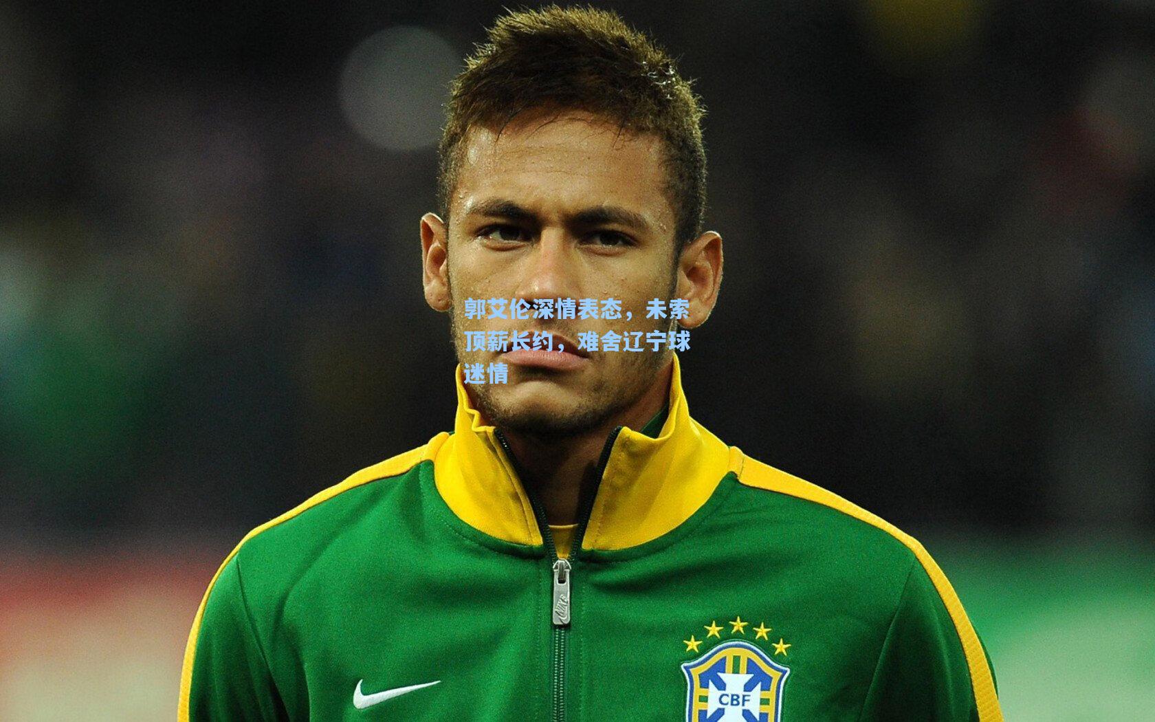 郭艾伦深情表态，未索顶薪长约，难舍辽宁球迷情