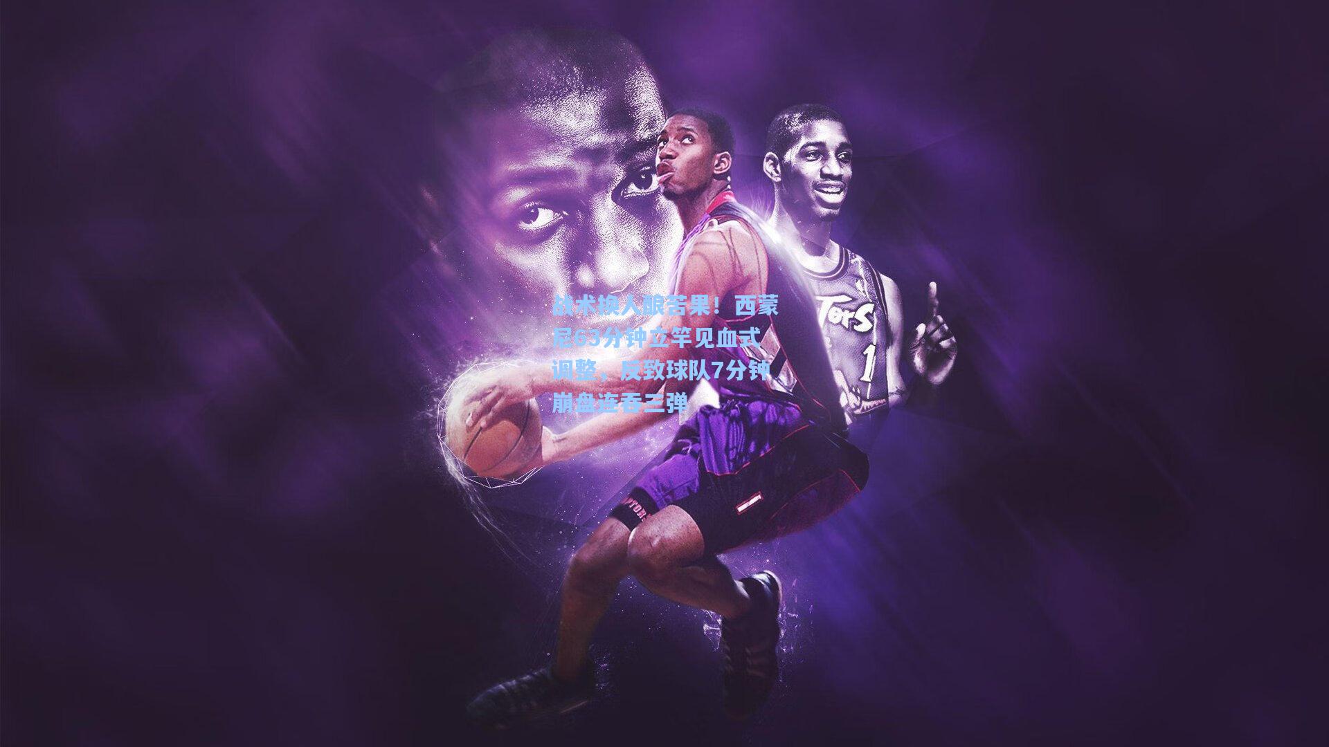 战术换人酿苦果！西蒙尼63分钟立竿见血式调整，反致球队7分钟崩盘连吞三弹