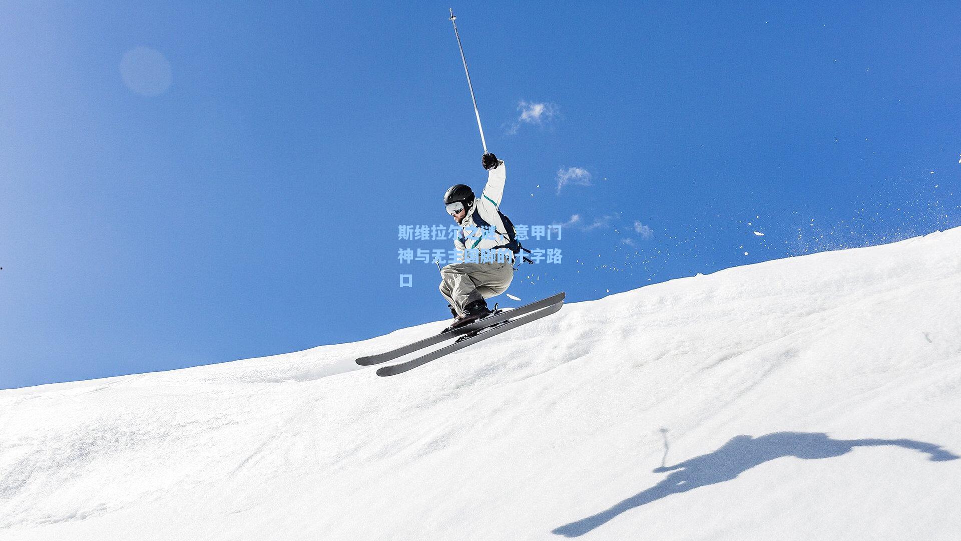 斯维拉尔之谜，意甲门神与无主国脚的十字路口