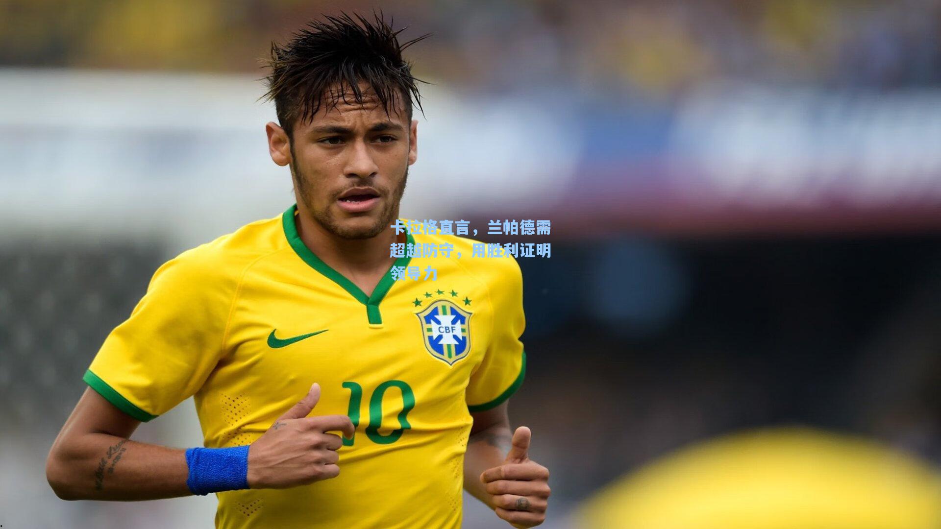 卡拉格直言，兰帕德需超越防守，用胜利证明领导力