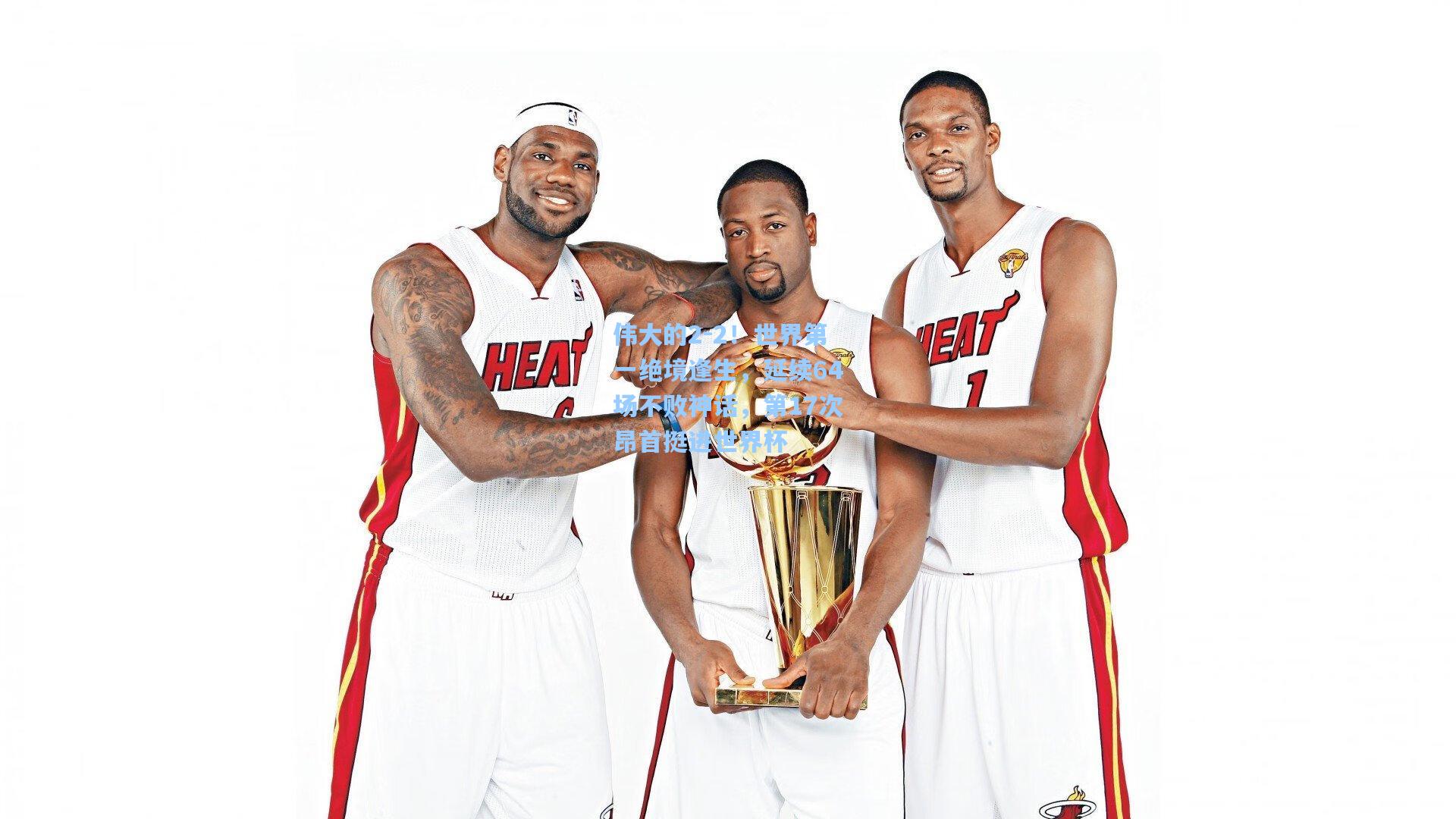 伟大的2-2！世界第一绝境逢生，延续64场不败神话，第17次昂首挺进世界杯